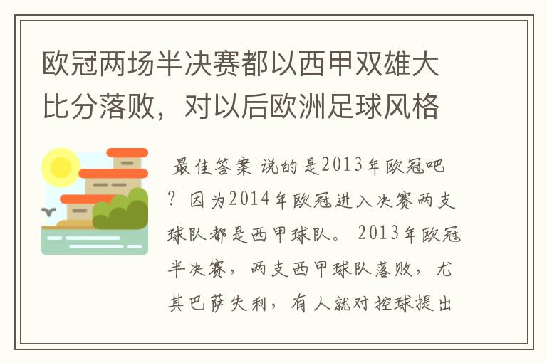 欧冠两场半决赛都以西甲双雄大比分落败,对以后欧洲足球风格发展有什么样的影响?