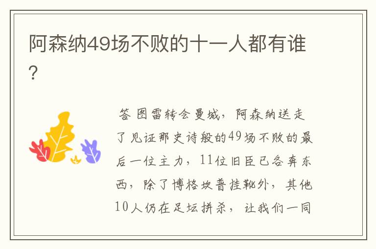阿森纳49场不败的十一人都有谁?