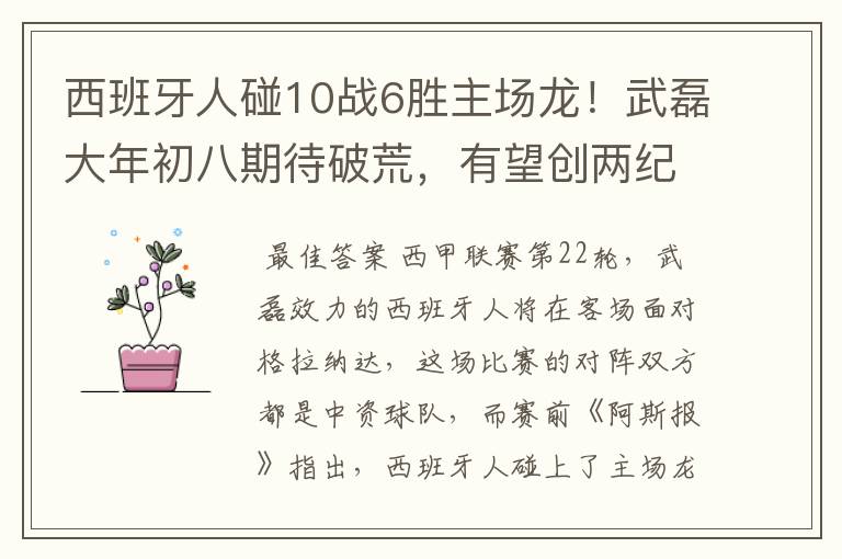 西班牙人碰10战6胜主场龙!武磊大年初八期待破荒,有望创两纪录