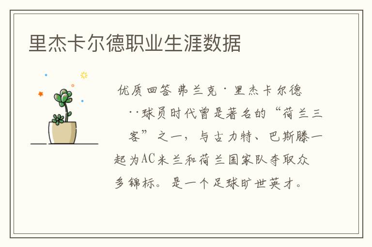 里杰卡尔德职业生涯数据