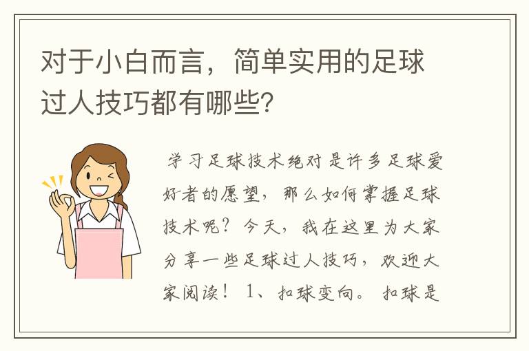 对于小白而言,简单实用的足球过人技巧都有哪些?