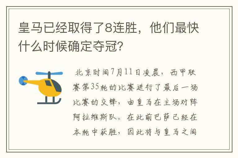 皇马已经取得了8连胜,他们最快什么时候确定夺冠?