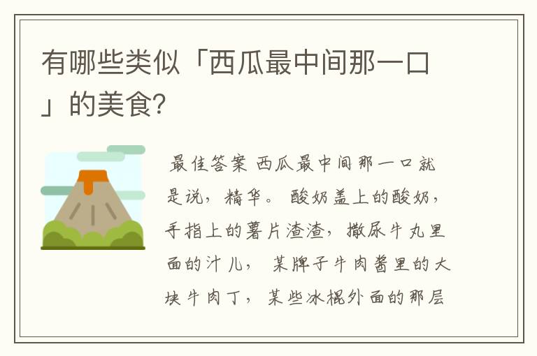 有哪些类似「西瓜最中间那一口」的美食?