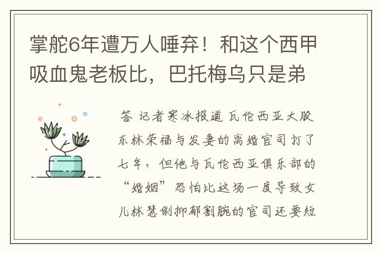 掌舵6年遭万人唾弃!和这个西甲吸血鬼老板比,巴托梅乌只是弟弟