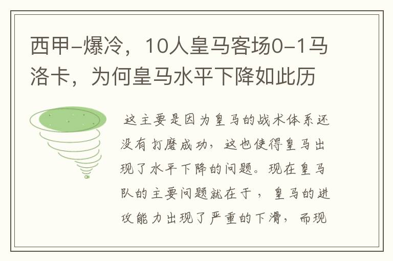 西甲-爆冷,10人皇马客场0-1马洛卡,为何皇马水平下降如此历害?