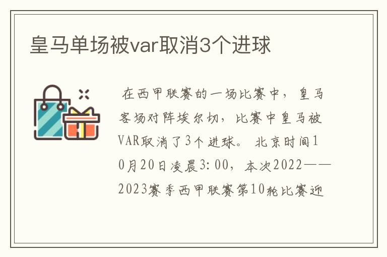 皇马单场被var取消3个进球