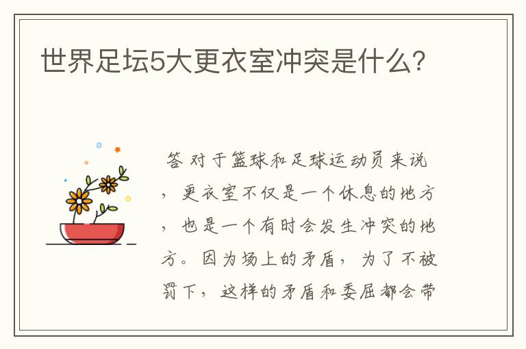 世界足坛5大更衣室冲突是什么?