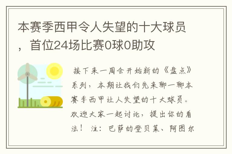 本赛季西甲令人失望的十大球员,首位24场比赛0球0助攻