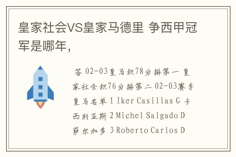 皇家社会VS皇家马德里 争西甲冠军是哪年,
