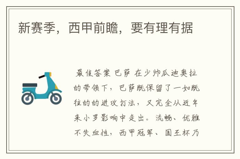 新赛季,西甲前瞻,要有理有据