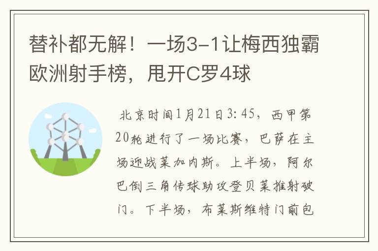替补都无解!一场3-1让梅西独霸欧洲射手榜,甩开C罗4球