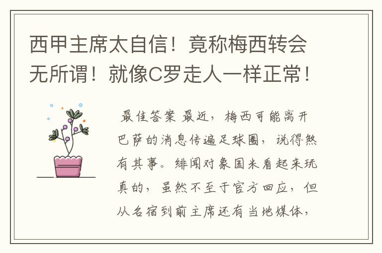西甲主席太自信!竟称梅西转会无所谓!就像C罗走人一样正常!