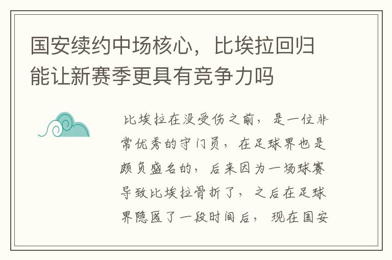 国安续约中场核心,比埃拉回归能让新赛季更具有竞争力吗