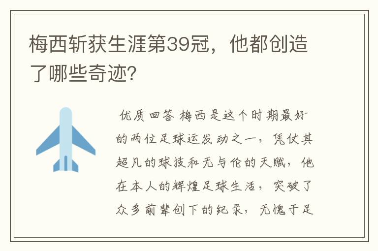 梅西斩获生涯第39冠,他都创造了哪些奇迹?