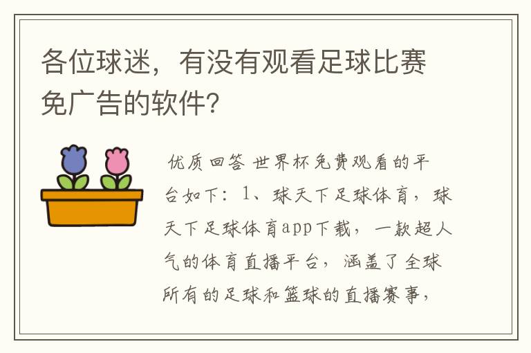 各位球迷,有没有观看足球比赛免广告的软件?