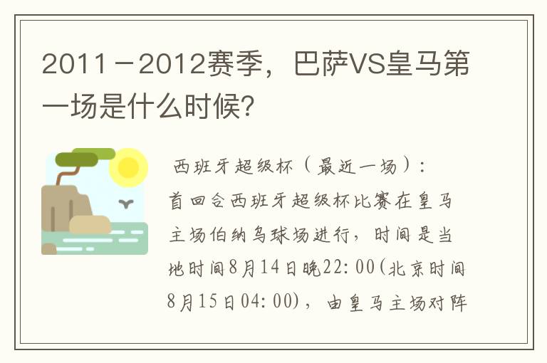 2011-2012赛季,巴萨VS皇马第一场是什么时候?