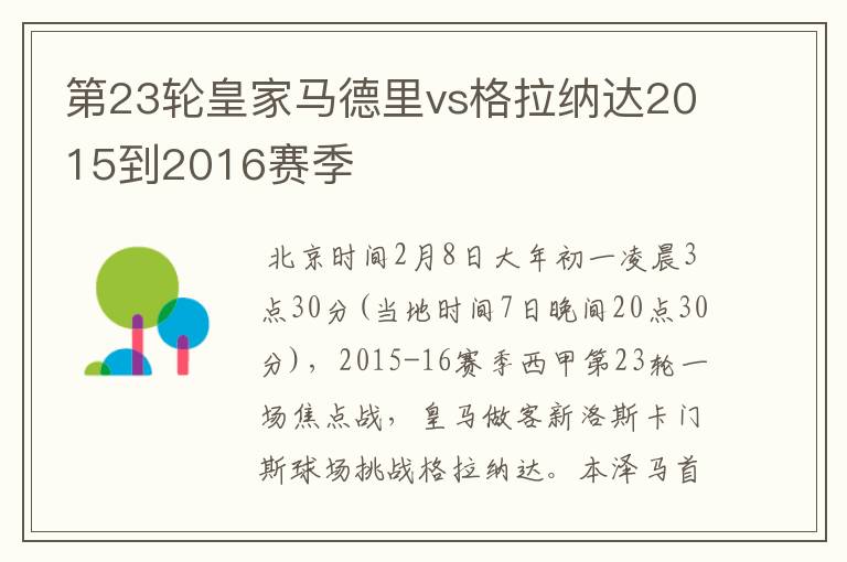 第23轮皇家马德里vs格拉纳达2015到2016赛季
