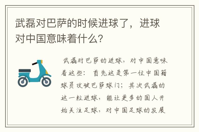 武磊对巴萨的时候进球了，进球对中国意味着什么？