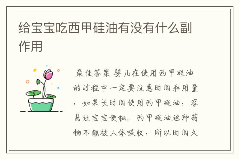 给宝宝吃西甲硅油有没有什么副作用