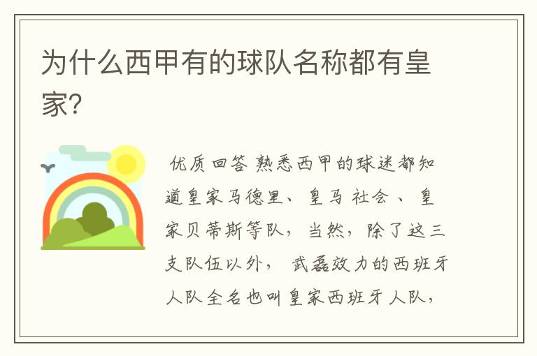 为什么西甲有的球队名称都有皇家?