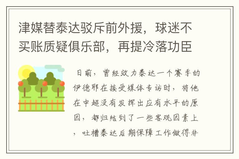津媒替泰达驳斥前外援,球迷不买账质疑俱乐部,再提冷落功臣事件