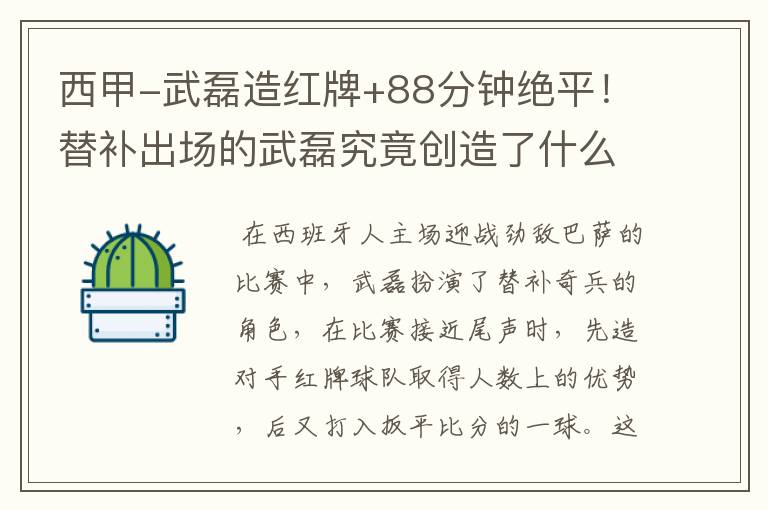 西甲-武磊造红牌+88分钟绝平!替补出场的武磊究竟创造了什么样的奇迹?