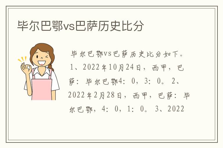 毕尔巴鄂vs巴萨历史比分