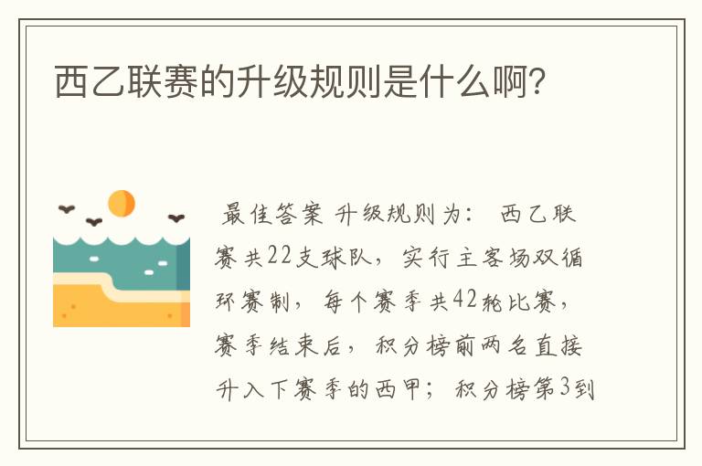 西乙联赛的升级规则是什么啊?