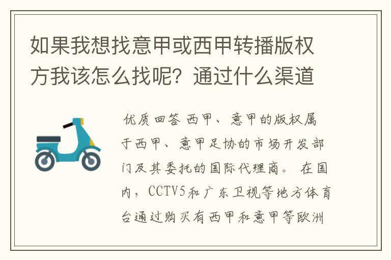 如果我想找意甲或西甲转播版权方我该怎么找呢?通过什么渠道?