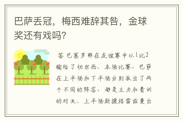 巴萨丢冠,梅西难辞其咎,金球奖还有戏吗?