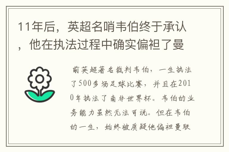 11年后,英超名哨韦伯终于承认,他在执法过程中确实偏袒了曼联