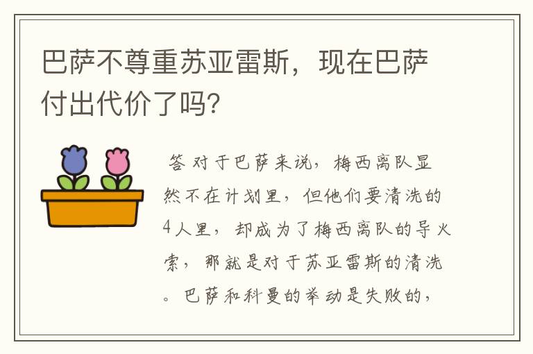 巴萨不尊重苏亚雷斯,现在巴萨付出代价了吗?