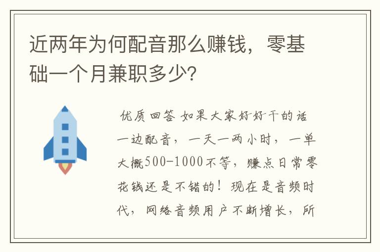 近两年为何配音那么赚钱,零基础一个月兼职多少?
