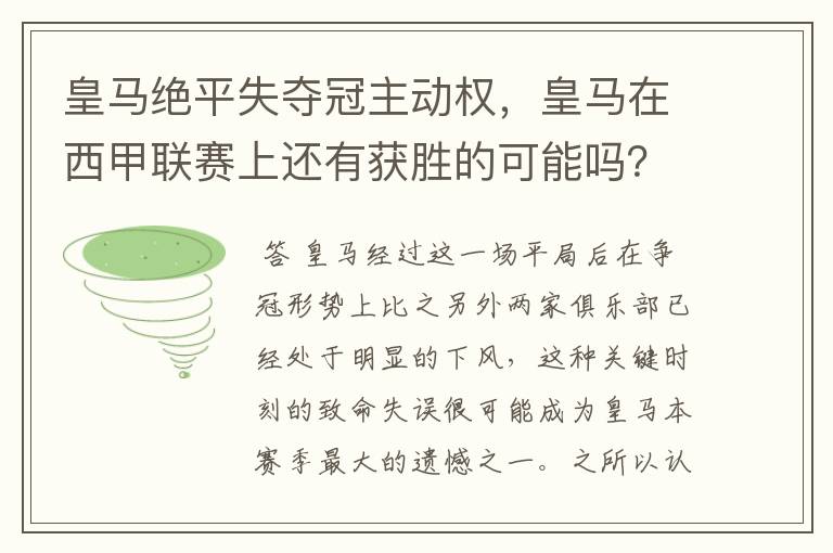 皇马绝平失夺冠主动权,皇马在西甲联赛上还有获胜的可能吗?