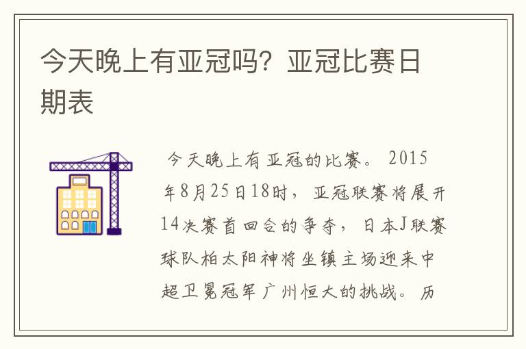 今天晚上有亚冠吗?亚冠比赛日期表