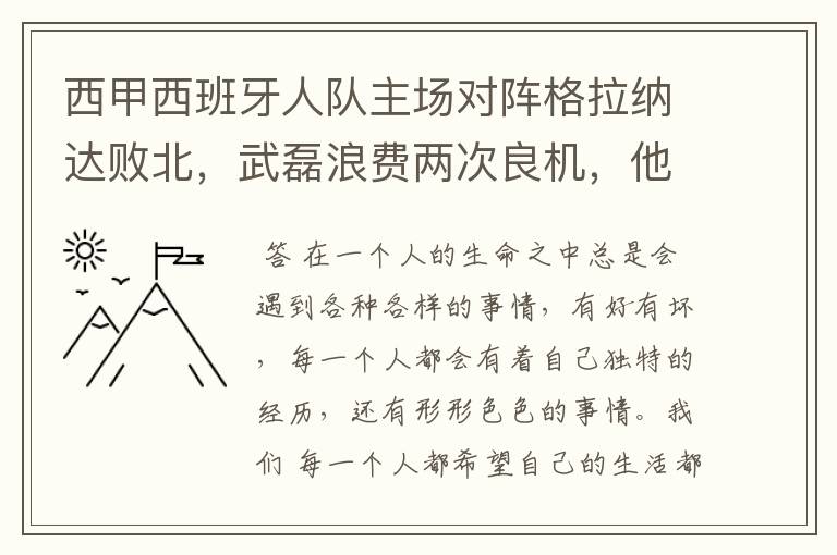 西甲西班牙人队主场对阵格拉纳达败北,武磊浪费两次良机,他出场的“良机”还会多吗?