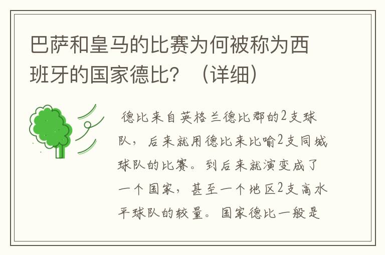 巴萨和皇马的比赛为何被称为西班牙的国家德比?(详细)