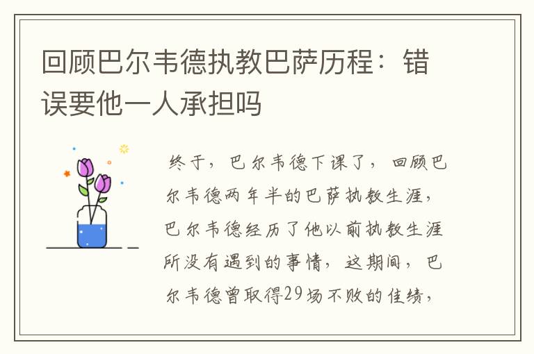 回顾巴尔韦德执教巴萨历程:错误要他一人承担吗