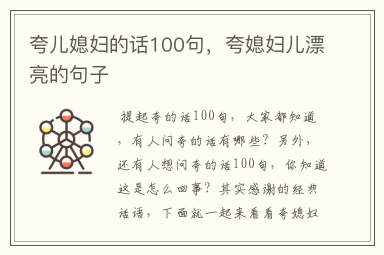 夸儿媳妇的话100句,夸媳妇儿漂亮的句子