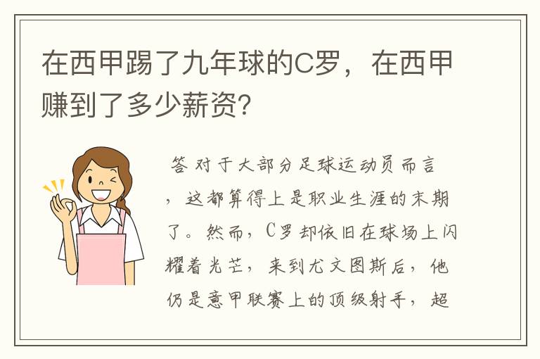 在西甲踢了九年球的C罗,在西甲赚到了多少薪资?