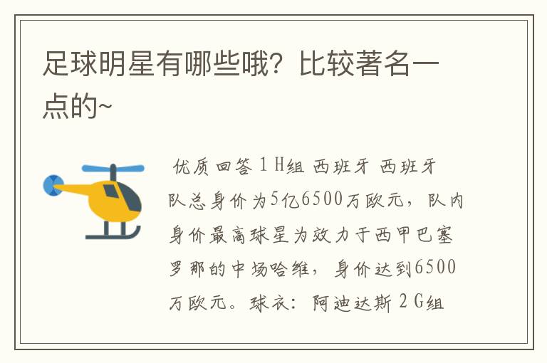 足球明星有哪些哦?比较著名一点的~