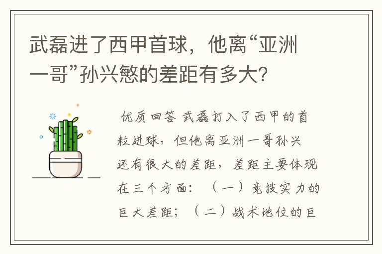 武磊进了西甲首球,他离“亚洲一哥”孙兴慜的差距有多大?