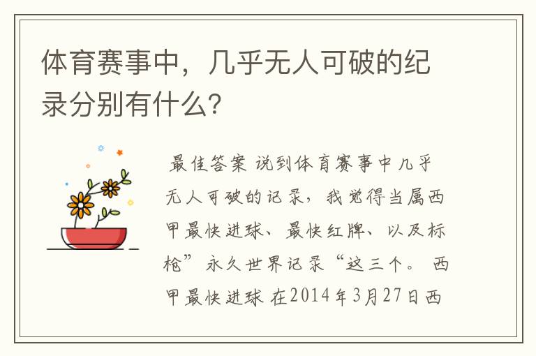 体育赛事中,几乎无人可破的纪录分别有什么?