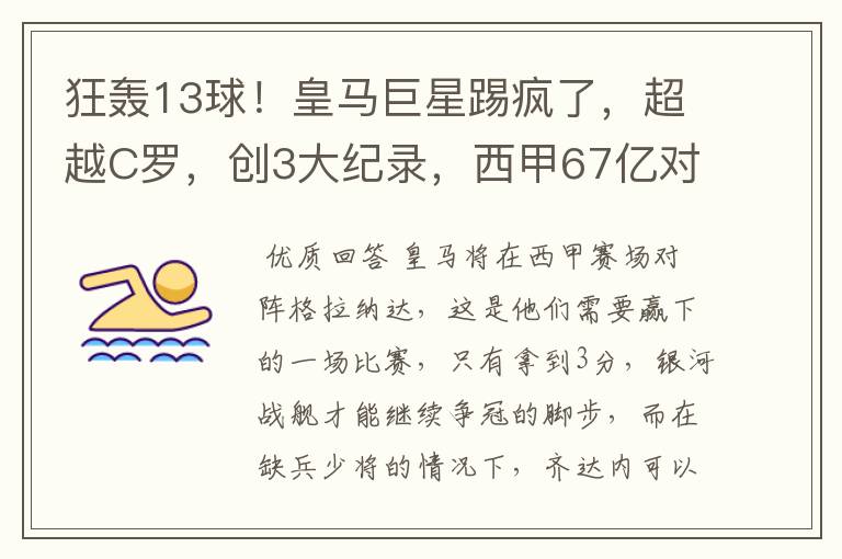 狂轰13球!皇马巨星踢疯了,超越C罗,创3大纪录,西甲67亿对决