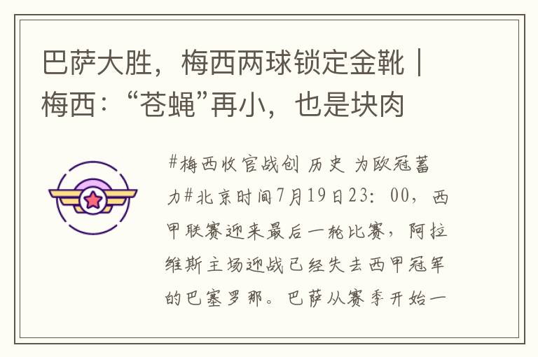 巴萨大胜,梅西两球锁定金靴|梅西:“苍蝇”再小,也是块肉