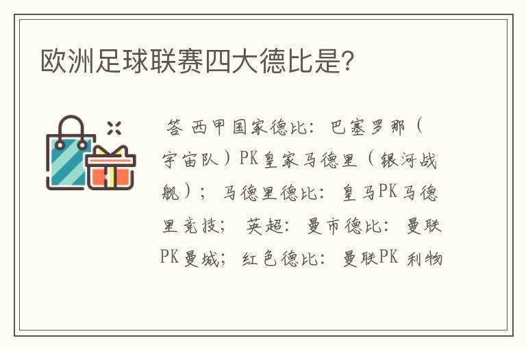 欧洲足球联赛四大德比是?