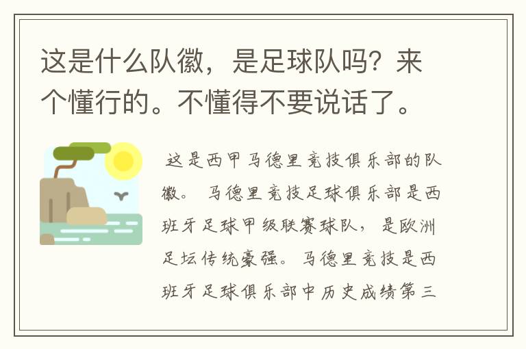 这是什么队徽,是足球队吗?来个懂行的。不懂得不要说话了。