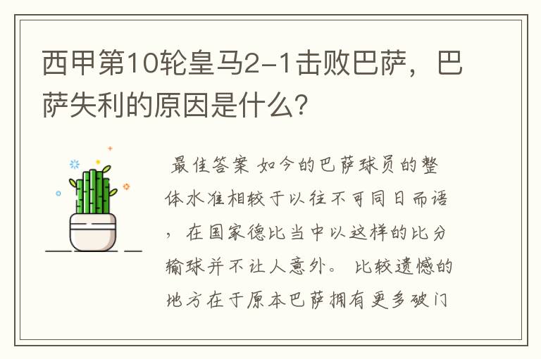 西甲第10轮皇马2-1击败巴萨,巴萨失利的原因是什么?