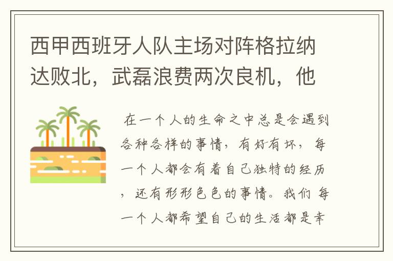 西甲西班牙人队主场对阵格拉纳达败北，武磊浪费两次良机，他出场的“良机”还会多吗？