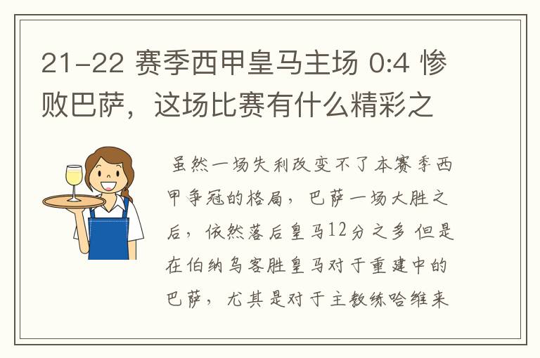 21-22 赛季西甲皇马主场 0:4 惨败巴萨，这场比赛有什么精彩之处？